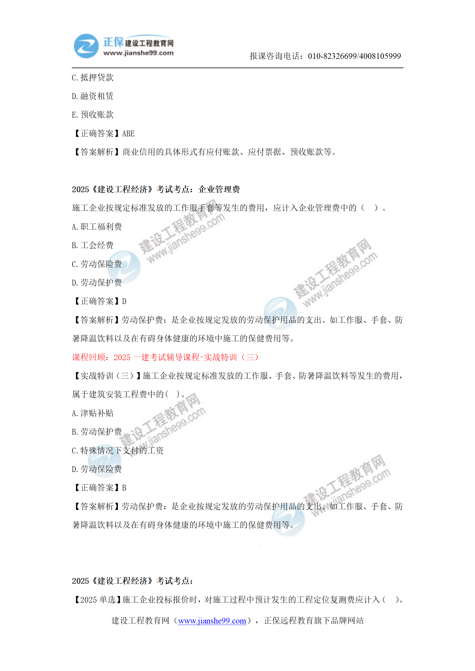 【教務(wù)考點(diǎn)回顧文章】2025一級建造師《經(jīng)濟》考點(diǎn)回顧分析(1)_16 【教務(wù)考點(diǎn)回顧文章】2025一級建造師《經(jīng)濟》考點(diǎn)回顧分析(1)_16