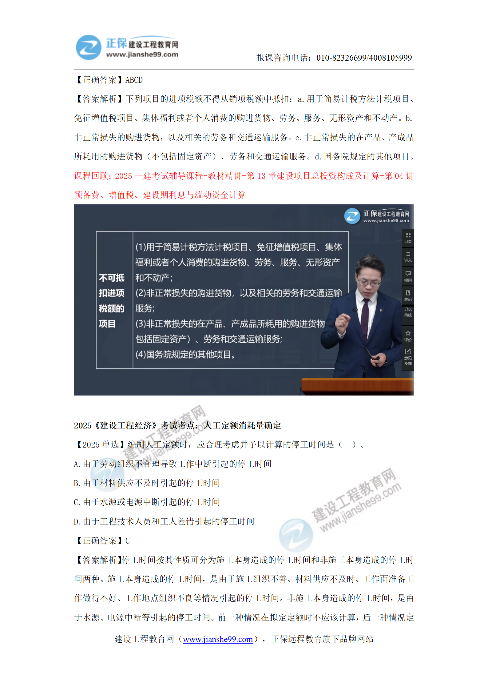 【教務(wù)考點(diǎn)回顧文章】2025一級建造師《經(jīng)濟》考點(diǎn)回顧分析(1)_18 【教務(wù)考點(diǎn)回顧文章】2025一級建造師《經(jīng)濟》考點(diǎn)回顧分析(1)_18