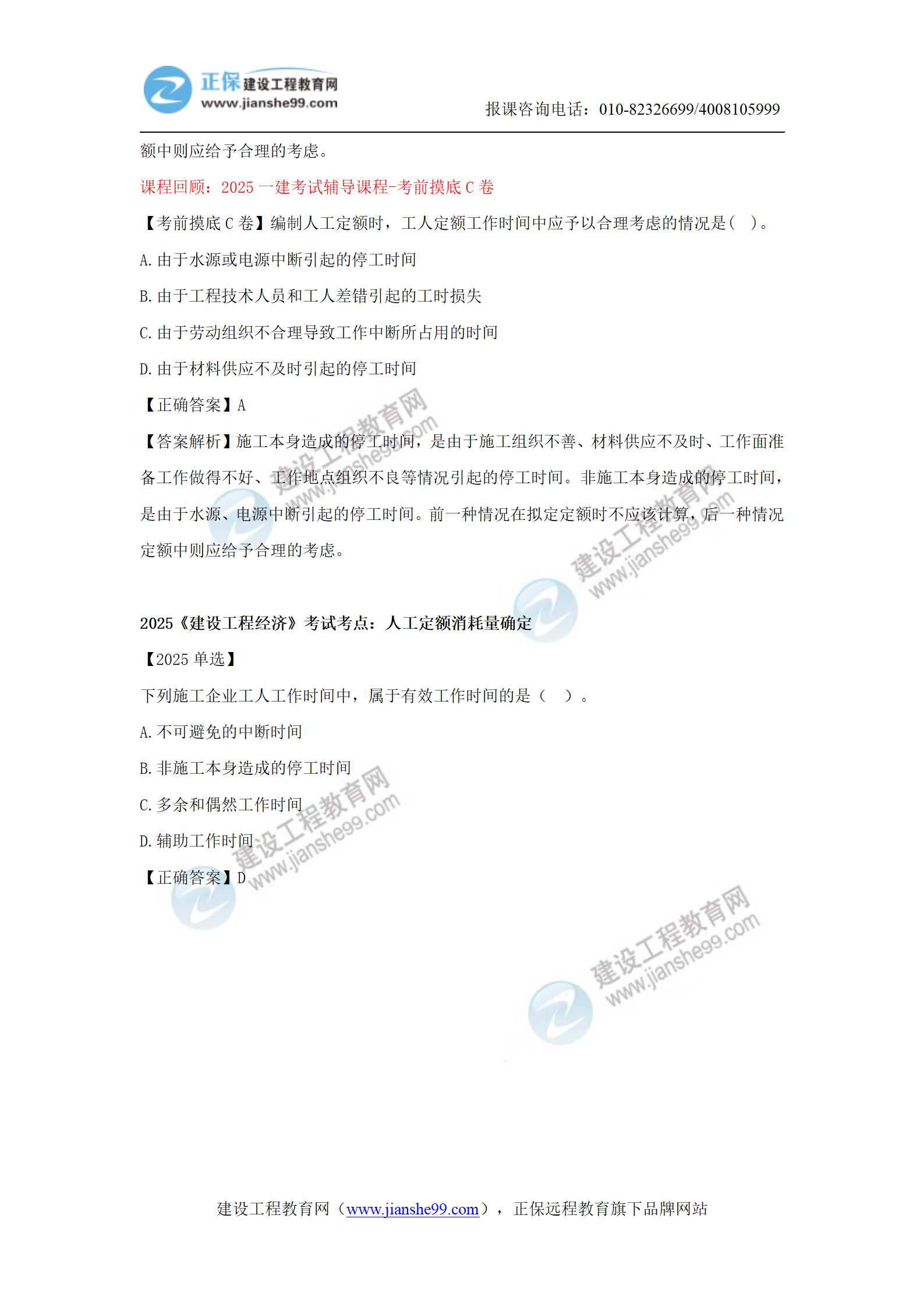 【教務(wù)考點(diǎn)回顧文章】2025一級建造師《經(jīng)濟》考點(diǎn)回顧分析(1)_19 【教務(wù)考點(diǎn)回顧文章】2025一級建造師《經(jīng)濟》考點(diǎn)回顧分析(1)_19