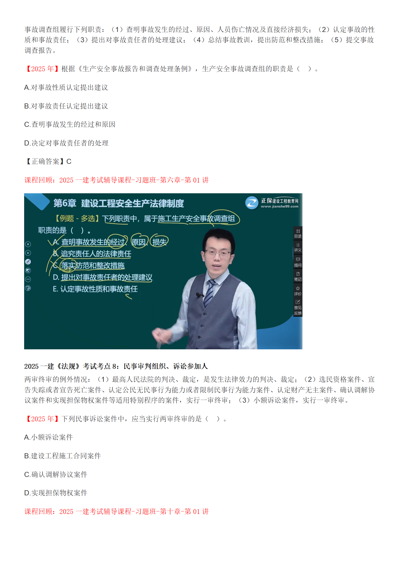 2025一建《法規》考點(diǎn)回顧分析_06 2025一建《法規》考點(diǎn)回顧分析_06