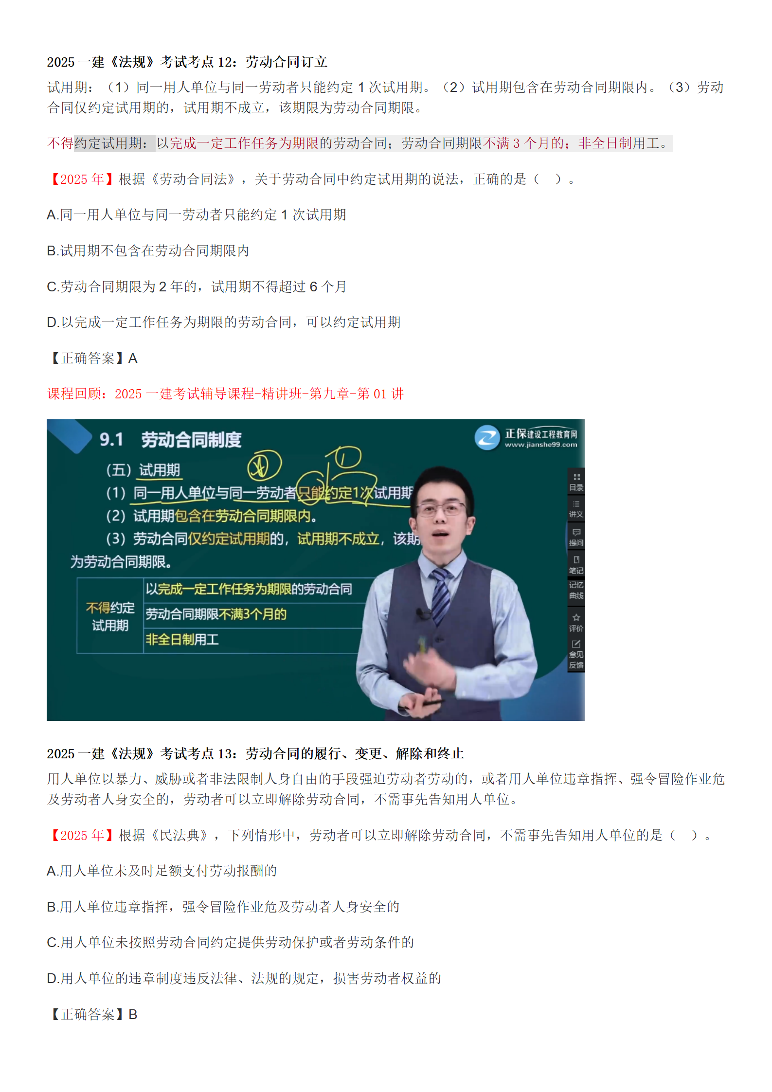 2025一建《法規》考點(diǎn)回顧分析_10 2025一建《法規》考點(diǎn)回顧分析_10