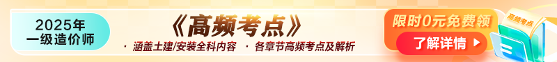 2025年一級造價(jià)師《高頻考點(diǎn)》資料免費領(lǐng)??！