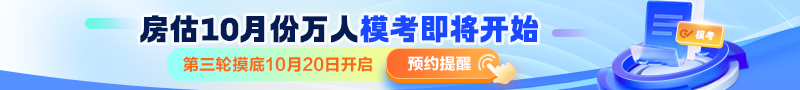 房估10月份萬(wàn)人?？碱A約