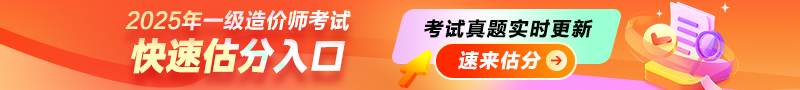 2025年一級造價(jià)師考后估分入口，一起對答案