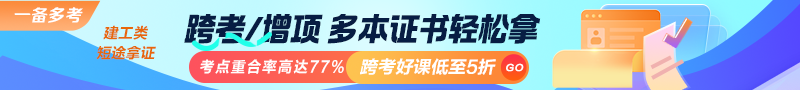 建工類(lèi)考點(diǎn)重合率高達77%！跨考好課低至5折！