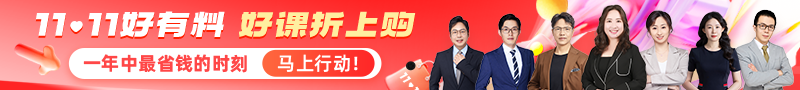 【爽11鉅惠】好課7.5折 省心更省錢(qián)