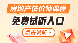 房估試聽(tīng)課