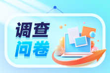 房估考后小調查 房估考后小調查