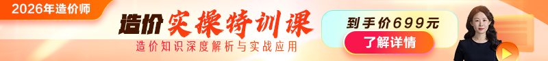 2026年造價(jià)師【實(shí)操特訓課】上線(xiàn)！