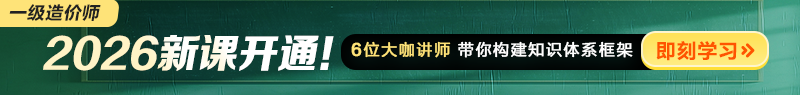 2026年一級造價(jià)師新課開(kāi)通！