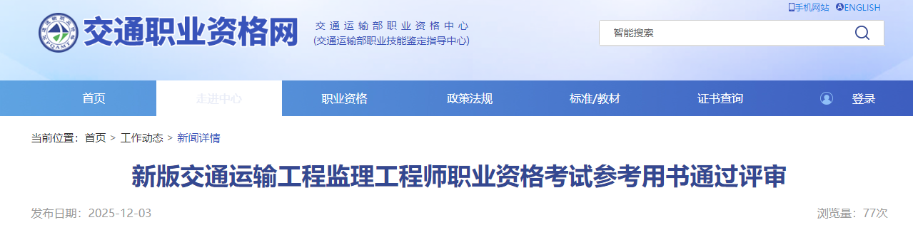 新版交通運輸工程監理工程師職業(yè)資格考試參考用書(shū)通過(guò)評審 新版交通運輸工程監理工程師職業(yè)資格考試參考用書(shū)通過(guò)評審