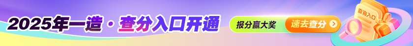 成績(jì)公布 | 2025全國一造查分入口開(kāi)通