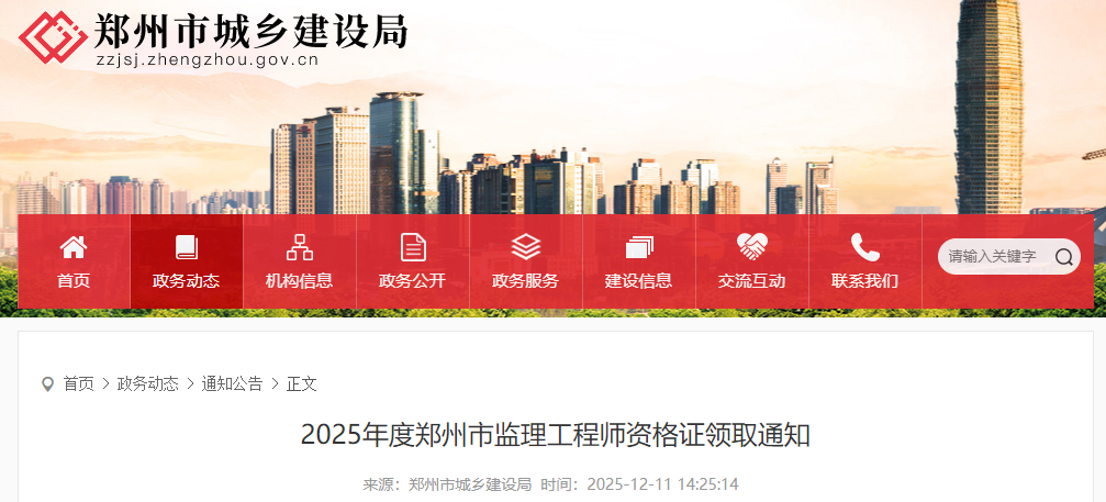 2025年度鄭州市監理工程師資格證領(lǐng)取通知 2025年度鄭州市監理工程師資格證領(lǐng)取通知