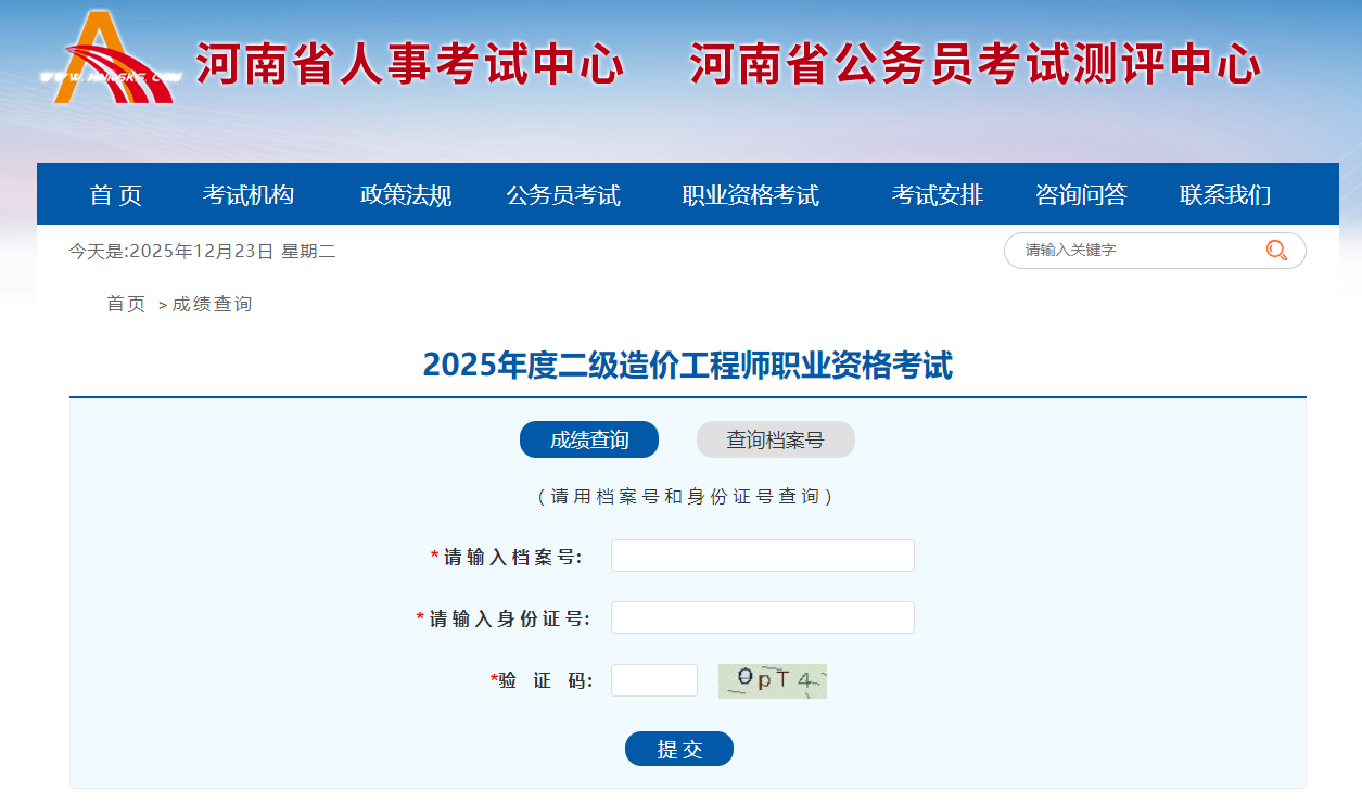 2025年度二級(jí)造價(jià)工程師職業(yè)資格考試查分入口