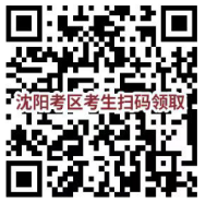 沈陽(yáng)考區(qū) 沈陽(yáng)考區(qū)