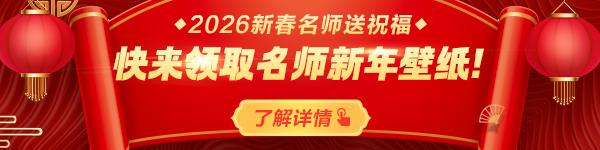 領(lǐng)取名師新年壁紙