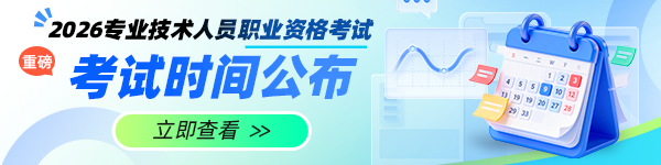 26年考試計(jì)劃